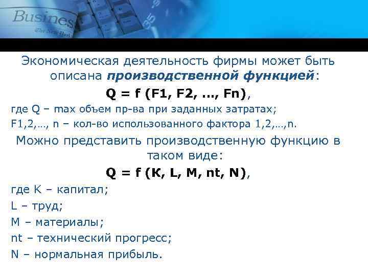Экономическая деятельность фирмы может быть описана производственной функцией: Q = f (F 1, F
