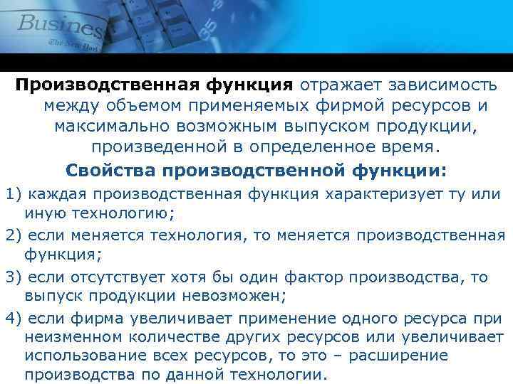 Производственная функция отражает зависимость между объемом применяемых фирмой ресурсов и максимально возможным выпуском продукции,