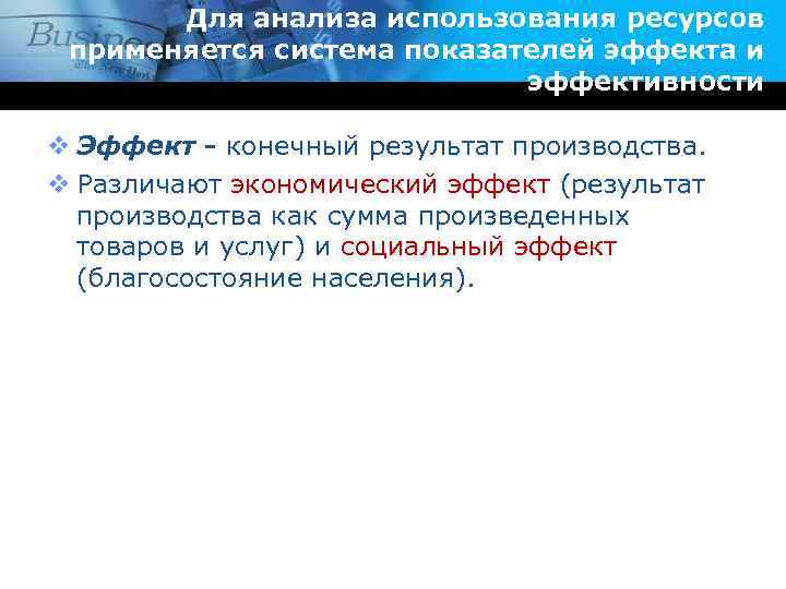 Для анализа использования ресурсов применяется система показателей эффекта и эффективности v Эффект - конечный