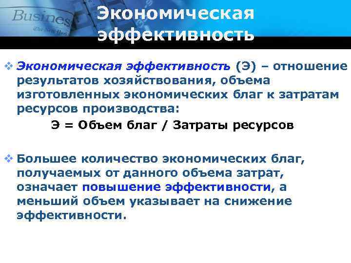 Экономическая эффективность v Экономическая эффективность (Э) – отношение результатов хозяйствования, объема изготовленных экономических благ