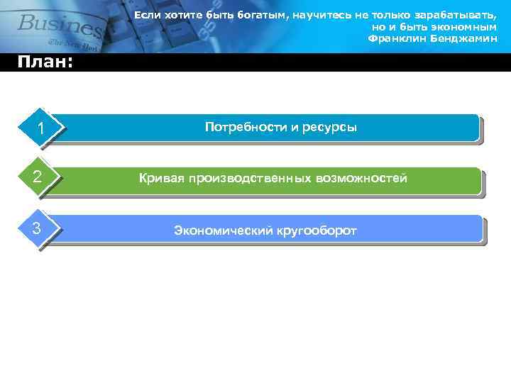 Если хотите быть богатым, научитесь не только зарабатывать, но и быть экономным Франклин Бенджамин