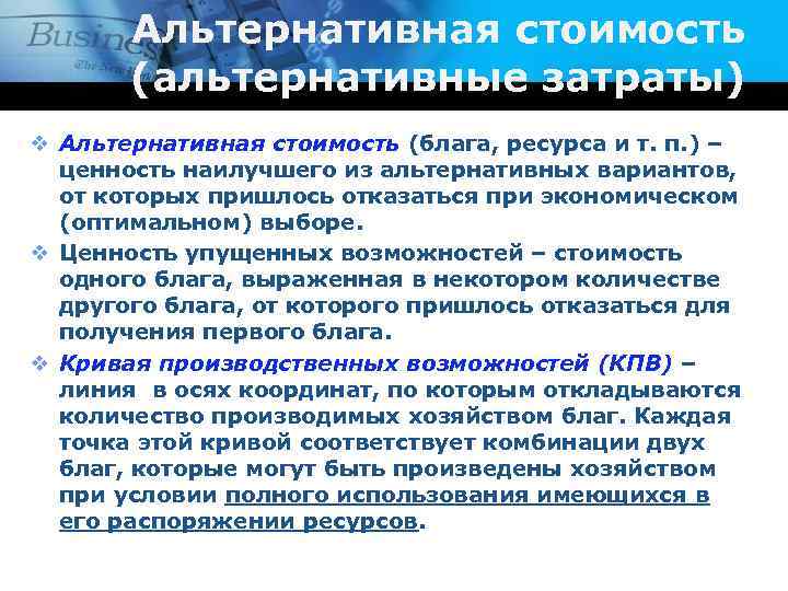 Альтернативная стоимость (альтернативные затраты) v Альтернативная стоимость (блага, ресурса и т. п. ) –