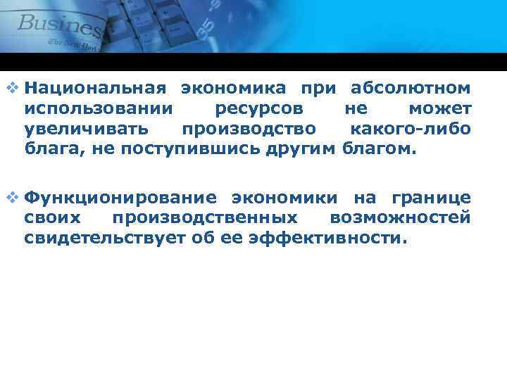 v Национальная экономика при абсолютном использовании ресурсов не может увеличивать производство какого-либо блага, не