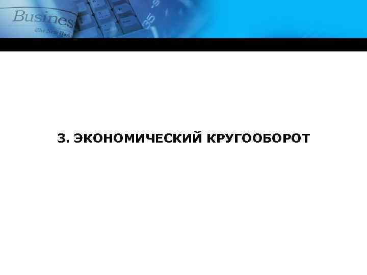 3. ЭКОНОМИЧЕСКИЙ КРУГООБОРОТ 