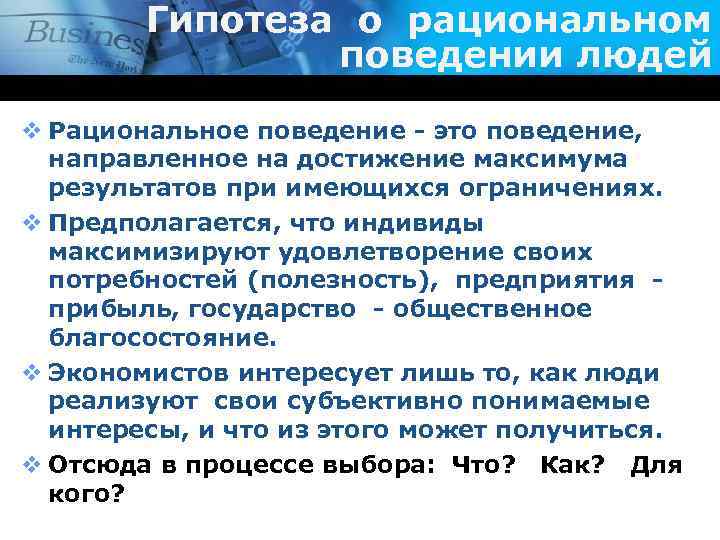Гипотеза о рациональном поведении людей v Рациональное поведение - это поведение, направленное на достижение