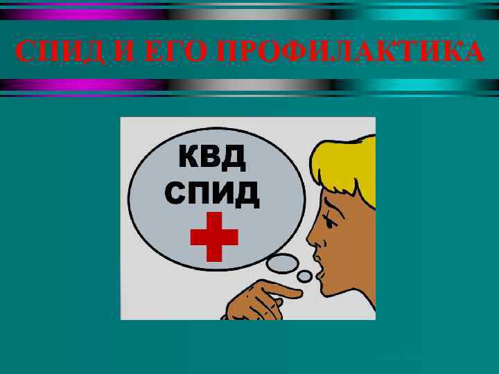 СПИД И ЕГО ПРОФИЛАКТИКА Автор: Коробков А. В. 