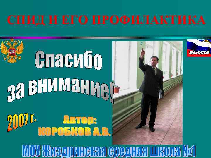 СПИД И ЕГО ПРОФИЛАКТИКА 