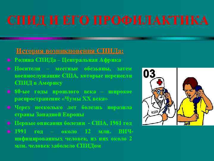 СПИД И ЕГО ПРОФИЛАКТИКА История возникновения СПИДа: u u u Родина СПИДа – Центральная