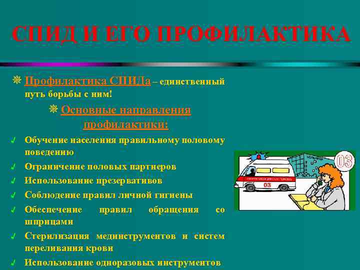 СПИД И ЕГО ПРОФИЛАКТИКА ¯ Профилактика СПИДа – единственный путь борьбы с ним! ¯