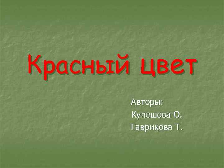 Красный цвет Авторы: Кулешова О. Гаврикова Т. 