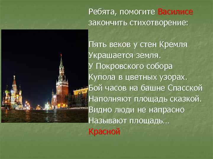 Ребята, помогите Василисе закончить стихотворение: Пять веков у стен Кремля Украшается земля. У Покровского