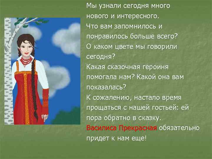 Мы узнали сегодня много нового и интересного. Что вам запомнилось и понравилось больше всего?