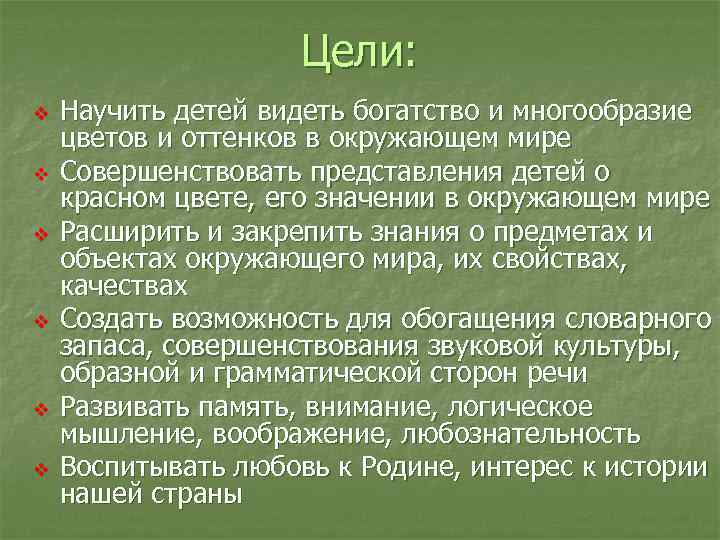 Цели: v v v Научить детей видеть богатство и многообразие цветов и оттенков в