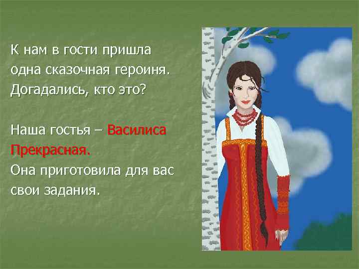 К нам в гости пришла одна сказочная героиня. Догадались, кто это? Наша гостья –