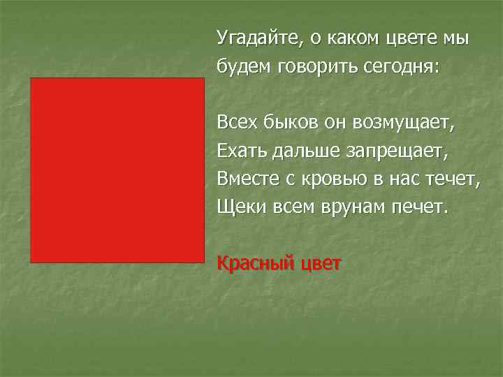 Угадайте, о каком цвете мы будем говорить сегодня: Всех быков он возмущает, Ехать дальше