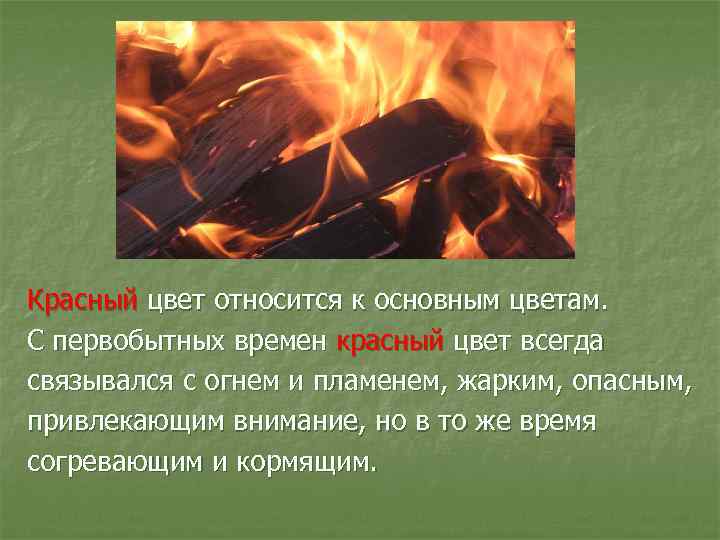 Красный цвет относится к основным цветам. С первобытных времен красный цвет всегда связывался с