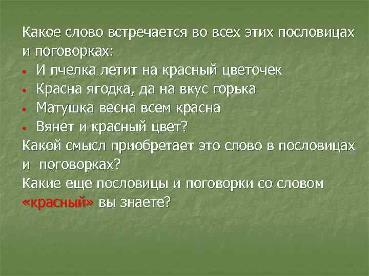 Какое слово встречается во всех этих пословицах и поговорках: • И пчелка летит на