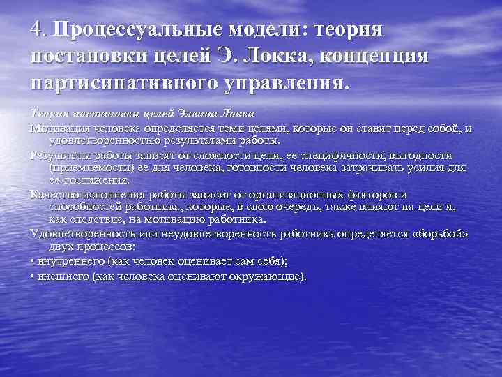 4. Процессуальные модели: теория постановки целей Э. Локка, концепция партисипативного управления. Теория постановки целей