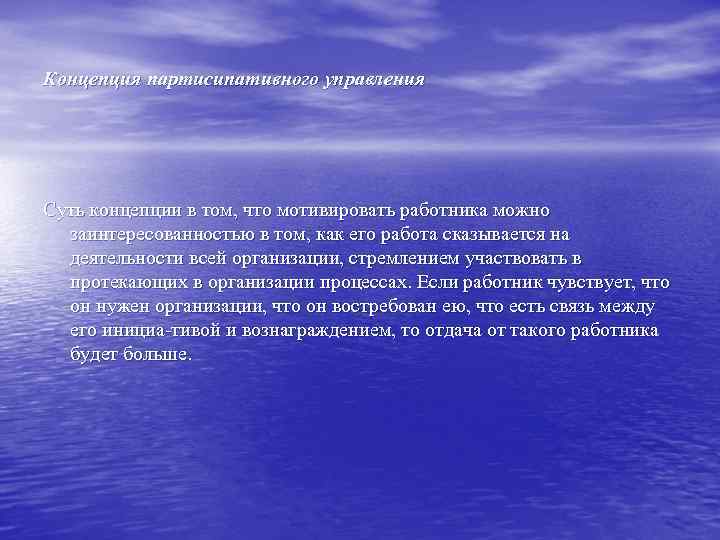 Концепция партисипативного управления Суть концепции в том, что мотивировать работника можно заинтересованностью в том,