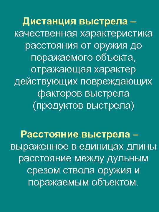 Дистанция выстрела – качественная характеристика расстояния от оружия до поражаемого объекта, отражающая характер действующих