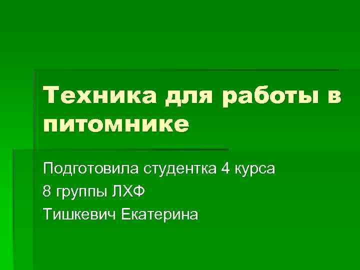 Техника для работы в питомнике Подготовила студентка 4 курса 8 группы ЛХФ Тишкевич Екатерина