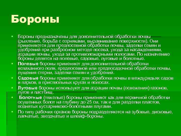 Бороны § Бороны предназначены для дополнительной обработки почвы (рыхление, борьба с сорняками, выравнивание поверхности).