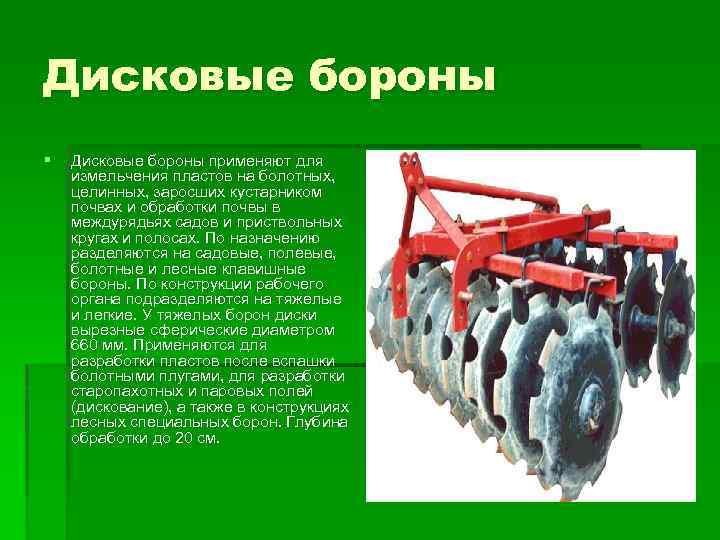 Дисковые бороны § Дисковые бороны применяют для измельчения пластов на болотных, целинных, заросших кустарником
