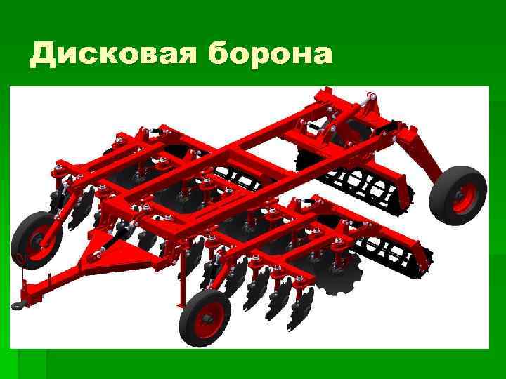 Дисковая борона 