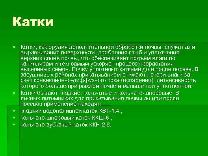 Катки § Катки, как орудия дополнительной обработки почвы, служат для выравнивания поверхности, дробления глыб