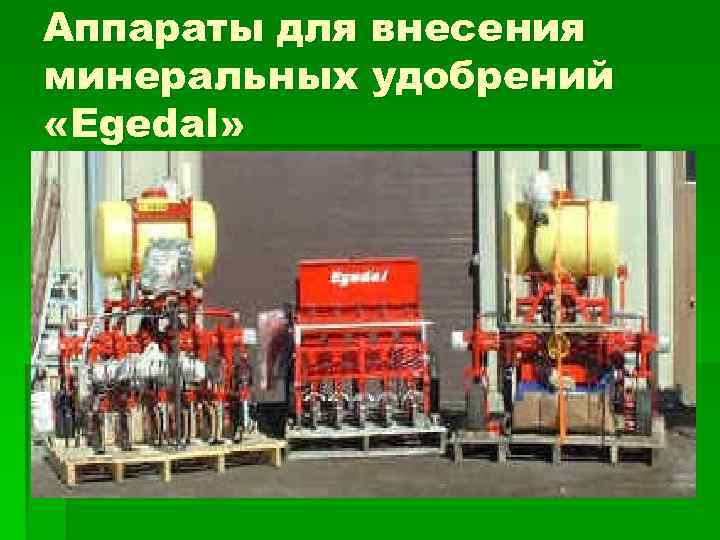 Аппараты для внесения минеральных удобрений «Egedal» 