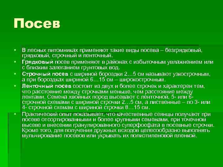 Посев § В лесных питомниках применяют такие виды посева – безгрядковый, строчный и ленточный.