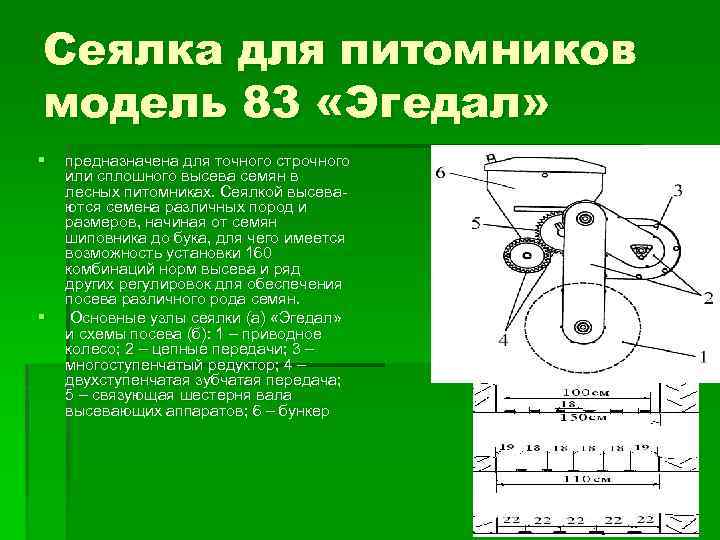 Сеялка для питомников модель 83 «Эгедал» § § предназначена для точного строчного или сплошного