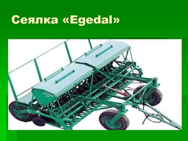 Сеялка «Egedal» 