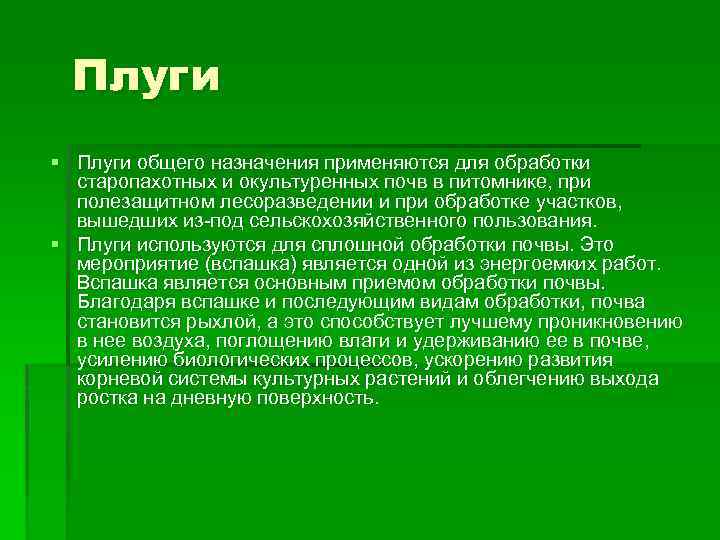 Плуги § Плуги общего назначения применяются для обработки старопахотных и окультуренных почв в питомнике,