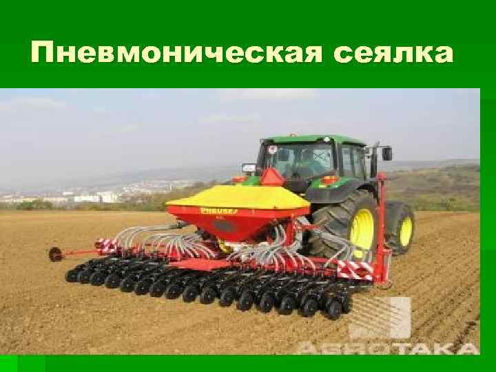 Пневмоническая сеялка 