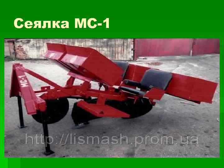 Сеялка МС-1 