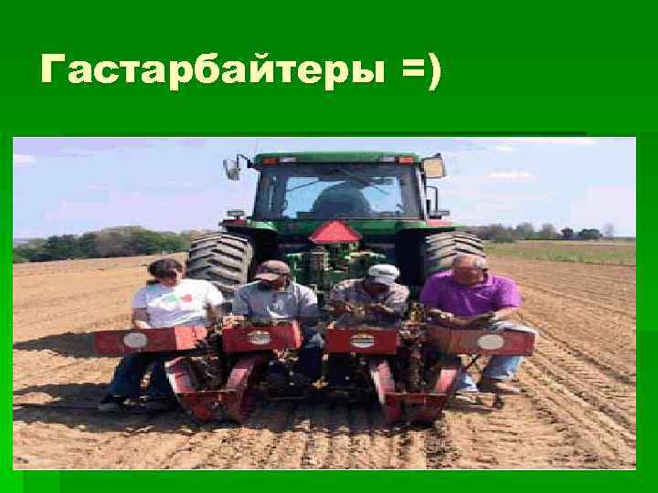 Гастарбайтеры =) 