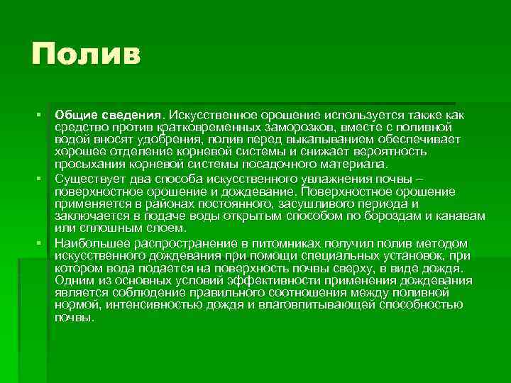 Полив § Общие сведения. Искусственное орошение используется также как средство против кратковременных заморозков, вместе