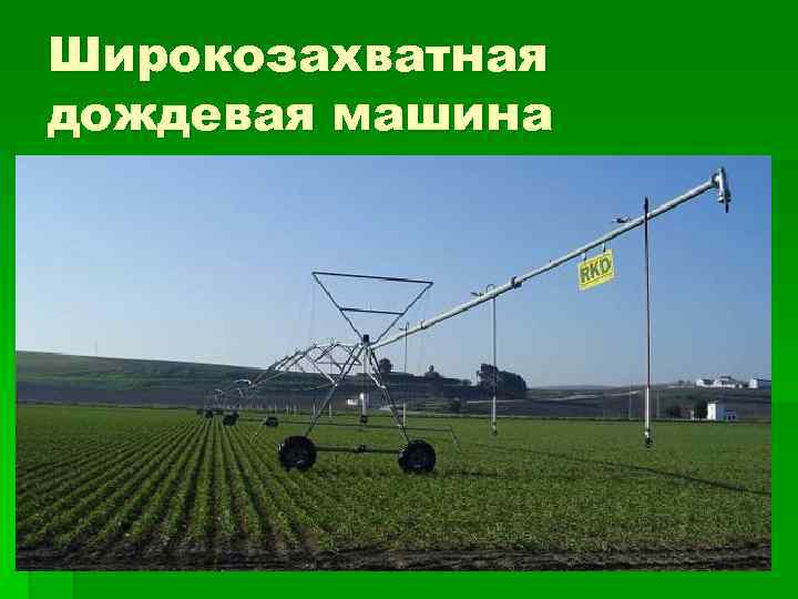 Широкозахватная дождевая машина 