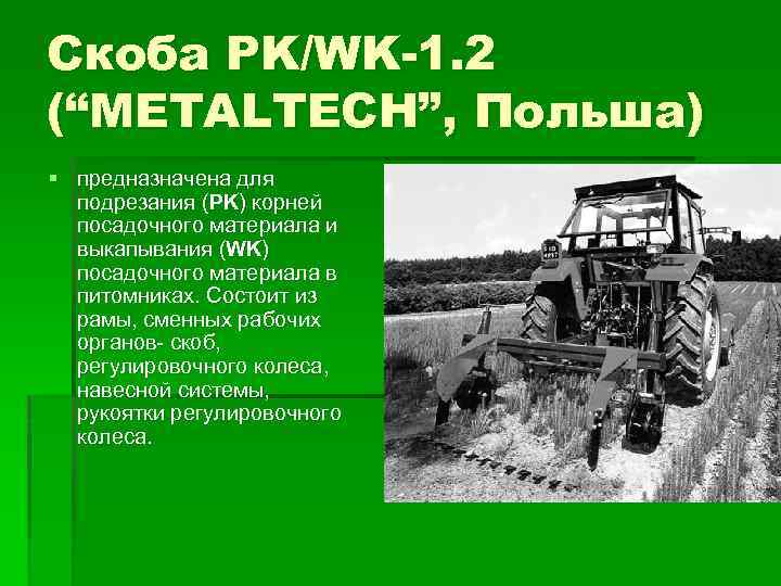 Скоба PK/WK-1. 2 (“METALTECH”, Польша) § предназначена для подрезания (PK) корней посадочного материала и