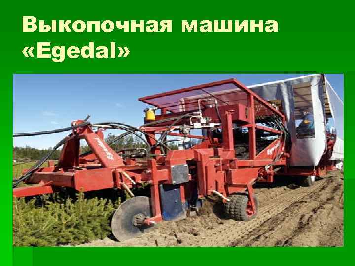 Выкопочная машина «Egedal» 
