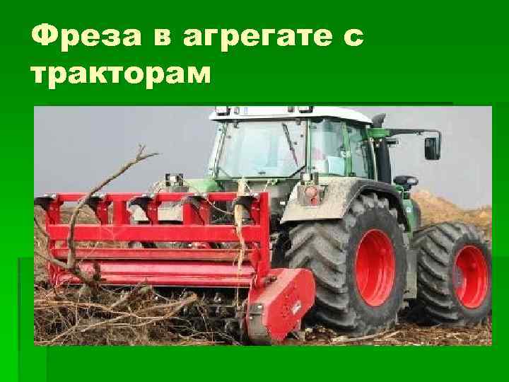 Фреза в агрегате с тракторам 