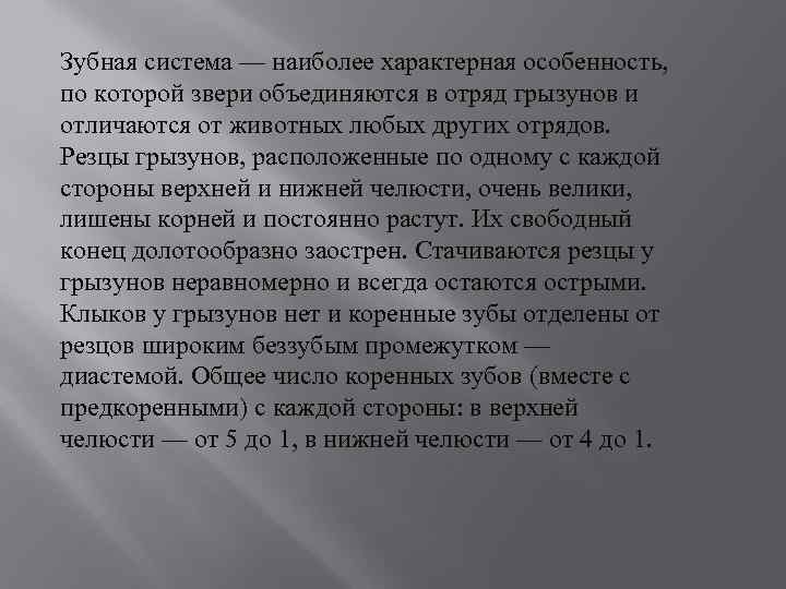 Зубная система — наиболее характерная особенность, по которой звери объединяются в отряд грызунов и