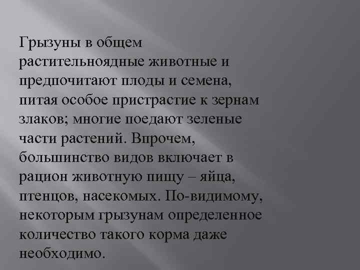 Грызуны в общем растительноядные животные и предпочитают плоды и семена, питая особое пристрастие к
