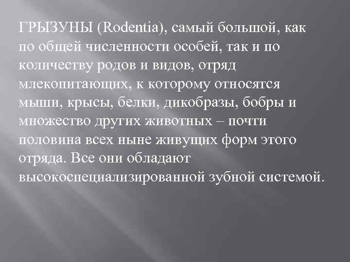 ГРЫЗУНЫ (Rodentia), самый большой, как по общей численности особей, так и по количеству родов