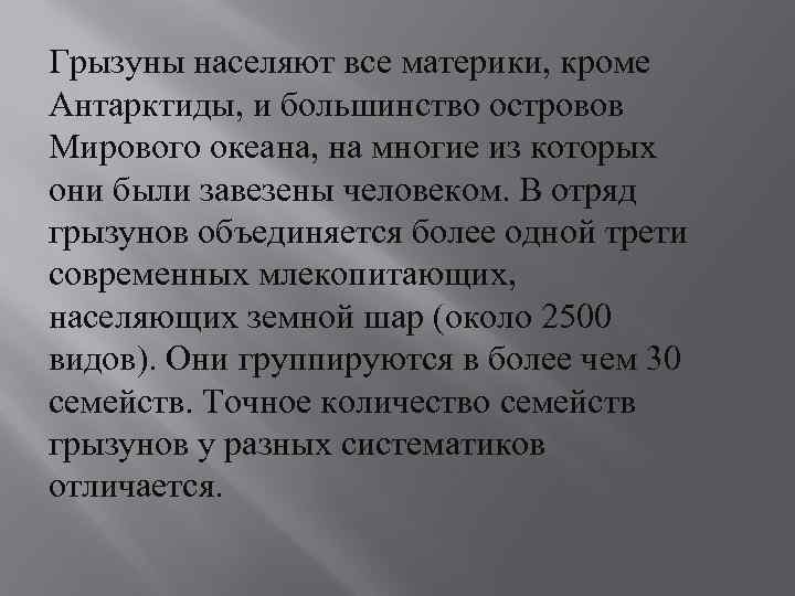 Грызуны населяют все материки, кроме Антарктиды, и большинство островов Мирового океана, на многие из