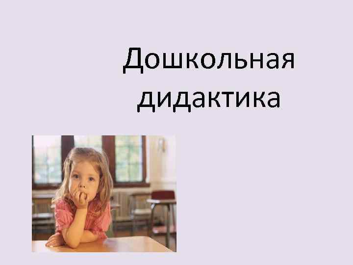 Дошкольная дидактика 