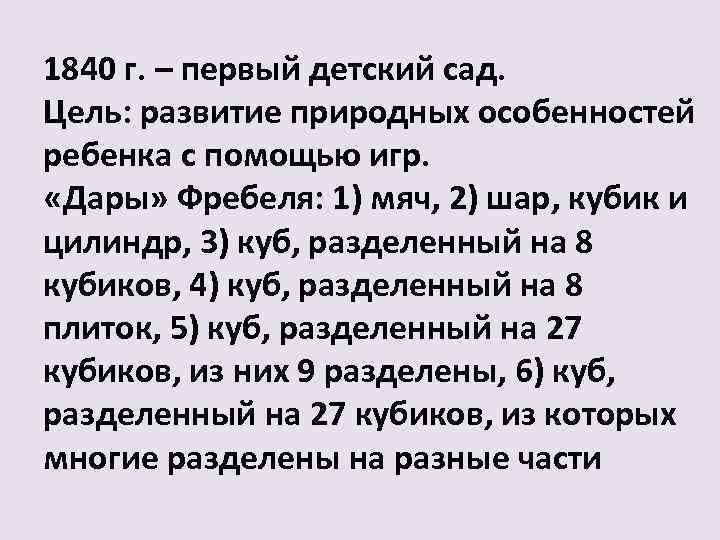 1840 г. – первый детский сад. Цель: развитие природных особенностей ребенка с помощью игр.