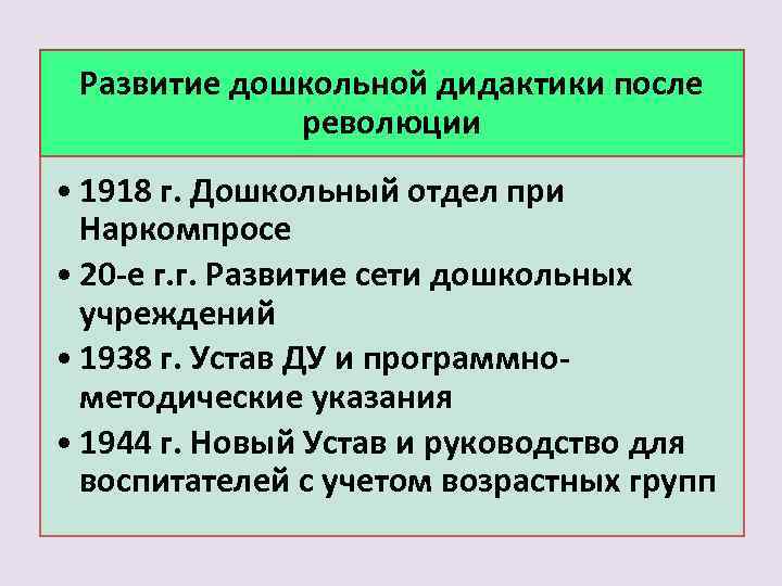 Развитие дошкольной дидактики после революции • 1918 г. Дошкольный отдел при Наркомпросе • 20