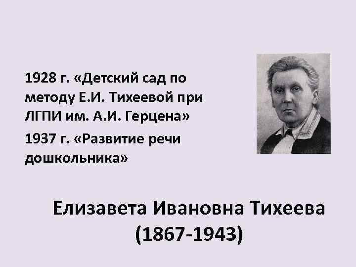 Презентация тихеева е и развитие речи детей